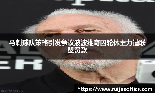 zoty中欧马刺球队策略引发争议波波维奇因轮休主力遭联盟罚款