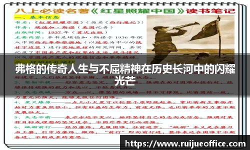 zoty中欧弗格的传奇人生与不屈精神在历史长河中的闪耀光芒