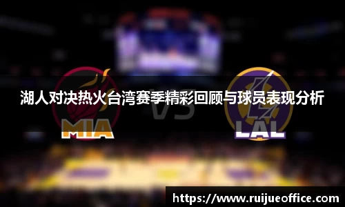 zoty中欧湖人对决热火台湾赛季精彩回顾与球员表现分析