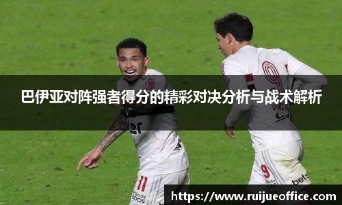 巴伊亚对阵强者得分的精彩对决分析与战术解析