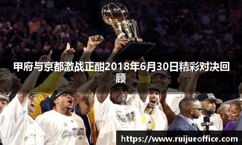 甲府与京都激战正酣2018年6月30日精彩对决回顾