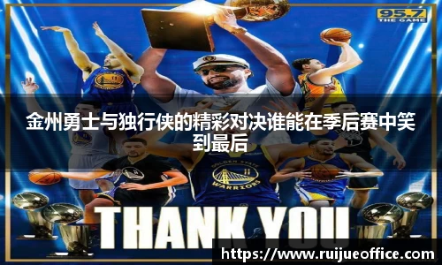金州勇士与独行侠的精彩对决谁能在季后赛中笑到最后