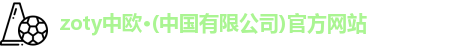 zoty中欧